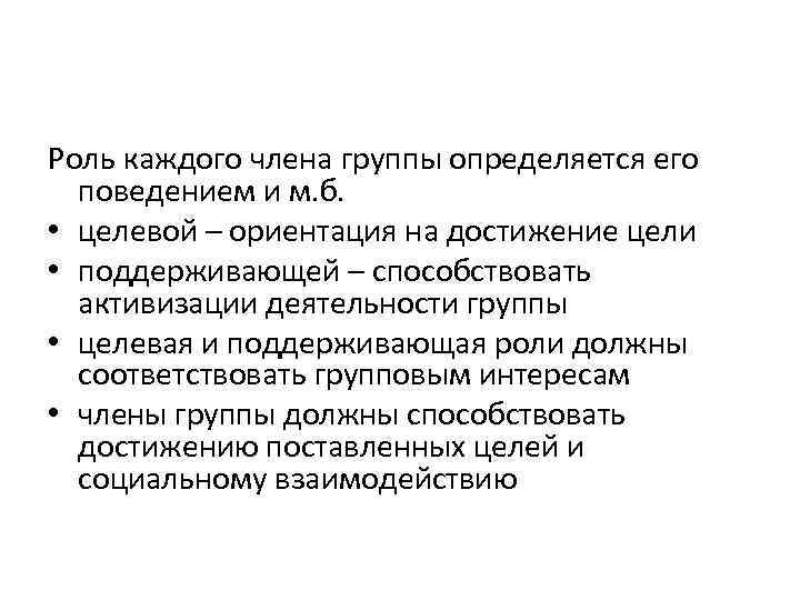 Роль каждого члена группы определяется его поведением и м. б. • целевой – ориентация