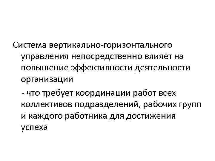 Система вертикально-горизонтального управления непосредственно влияет на повышение эффективности деятельности организации - что требует координации