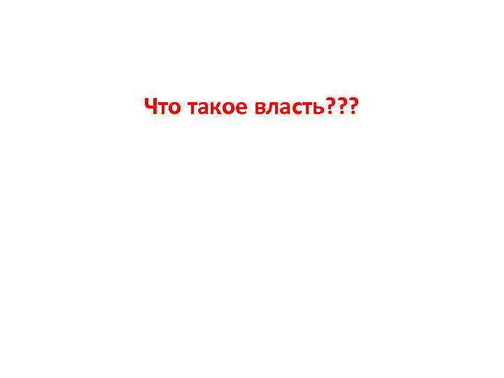 Что такое власть? ? ? 