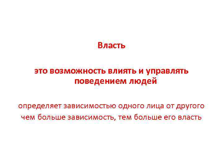 Власть это возможность влиять и управлять поведением людей определяет зависимостью одного лица от другого