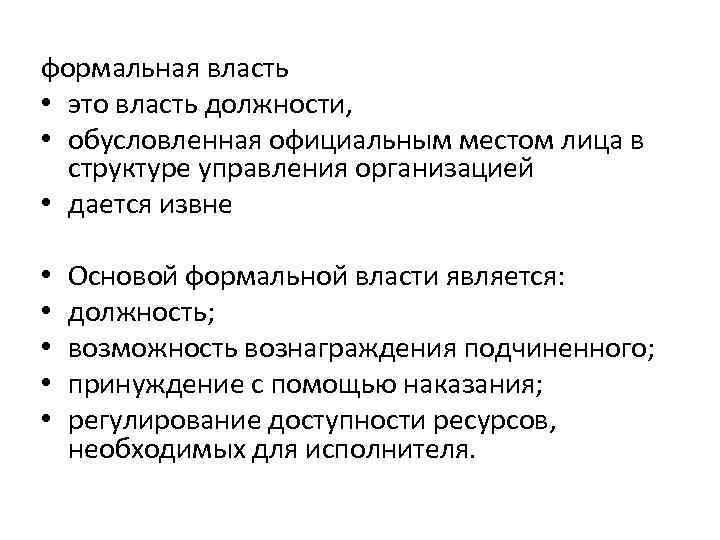 формальная власть • это власть должности, • обусловленная официальным местом лица в структуре управления