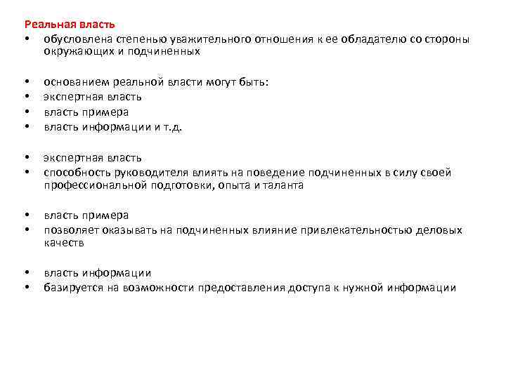 Реальная власть • обусловлена степенью уважительного отношения к ее обладателю со стороны окружающих и