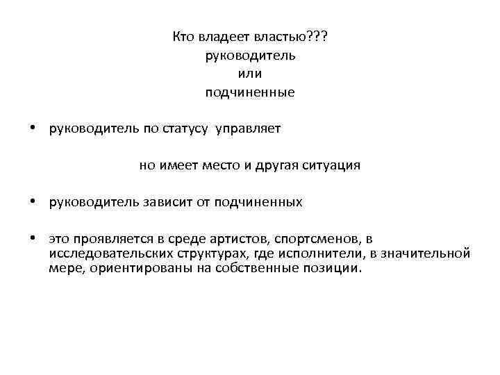 Кто владеет властью? ? ? руководитель или подчиненные • руководитель по статусу управляет но