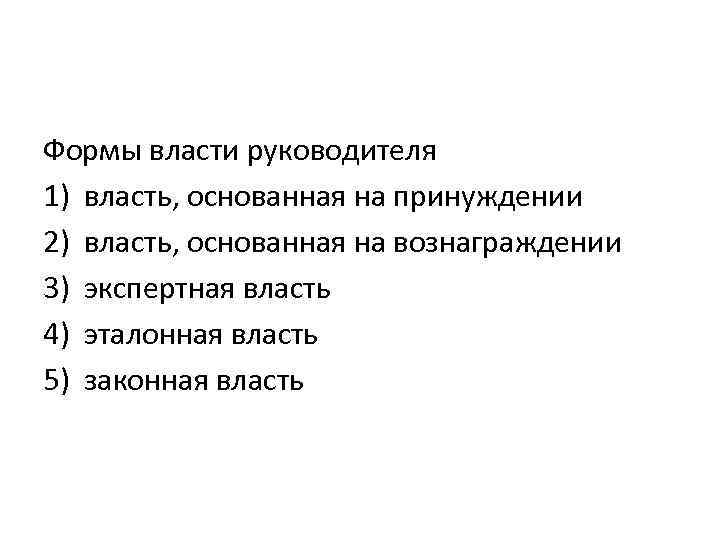 Формы власти руководителя 1) власть, основанная на принуждении 2) власть, основанная на вознаграждении 3)