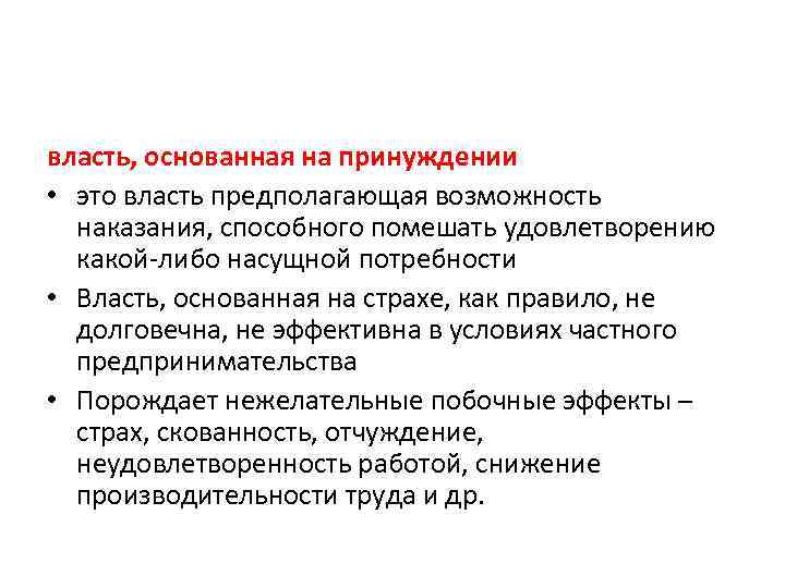 власть, основанная на принуждении • это власть предполагающая возможность наказания, способного помешать удовлетворению какой-либо