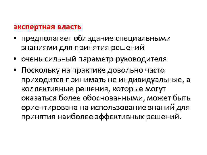 экспертная власть • предполагает обладание специальными знаниями для принятия решений • очень сильный параметр
