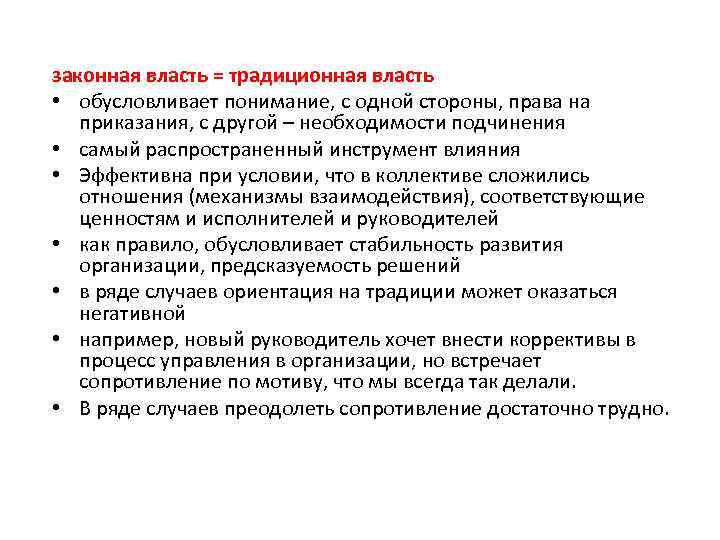 законная власть = традиционная власть • обусловливает понимание, с одной стороны, права на приказания,