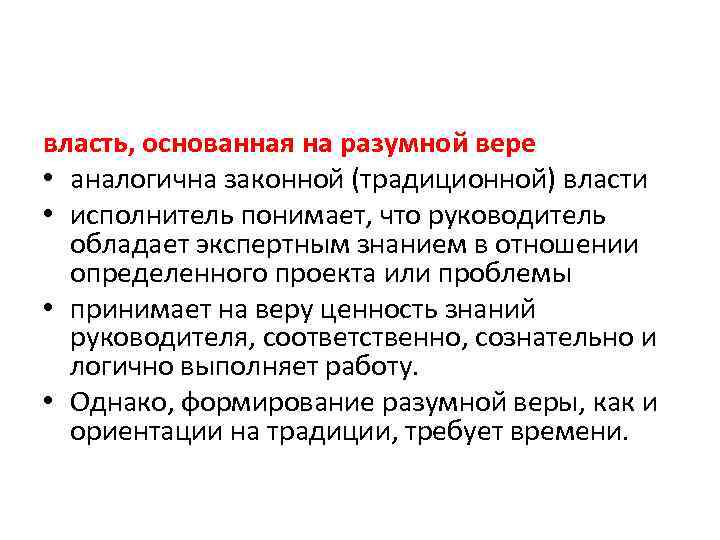 власть, основанная на разумной вере • аналогична законной (традиционной) власти • исполнитель понимает, что