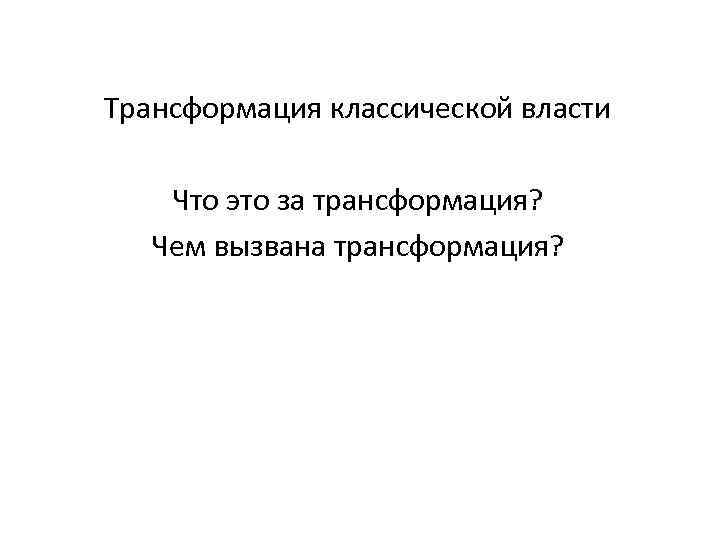 Трансформация классической власти Что это за трансформация? Чем вызвана трансформация? 