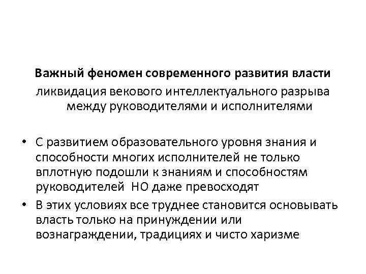 Важный феномен современного развития власти ликвидация векового интеллектуального разрыва между руководителями и исполнителями •