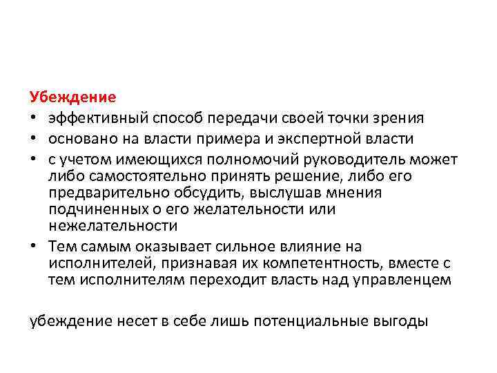 Убеждение • эффективный способ передачи своей точки зрения • основано на власти примера и