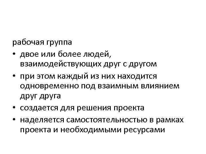рабочая группа • двое или более людей, взаимодействующих друг с другом • при этом