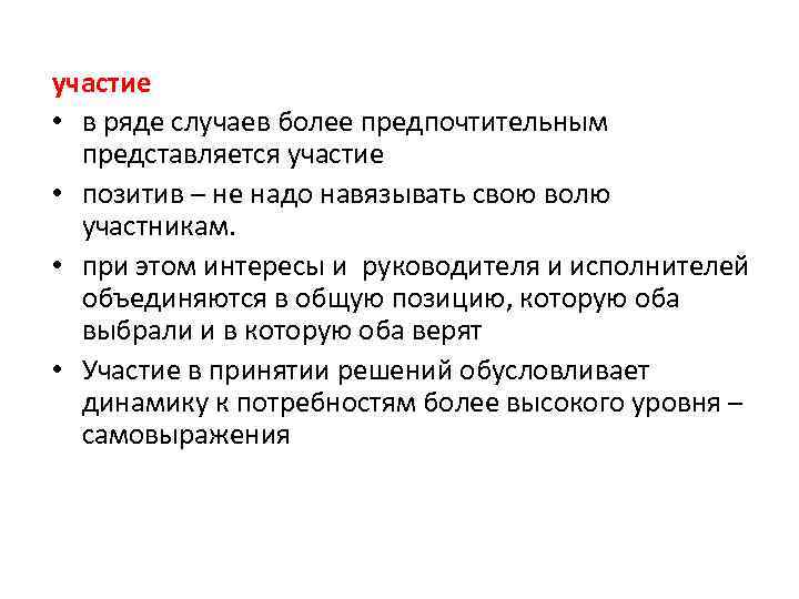 участие • в ряде случаев более предпочтительным представляется участие • позитив – не надо