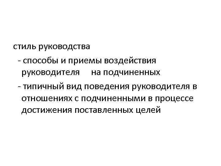стиль руководства - способы и приемы воздействия руководителя на подчиненных - типичный вид поведения
