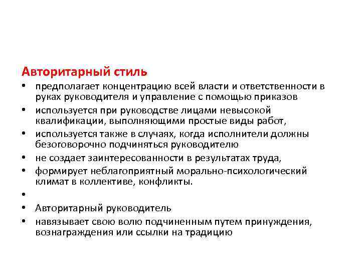 Авторитарный стиль • предполагает концентрацию всей власти и ответственности в руках руководителя и управление