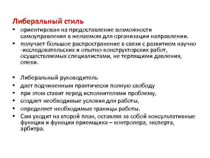 Либеральный стиль • ориентирован на предоставление возможности самоуправления в желаемом для организации направлении. •