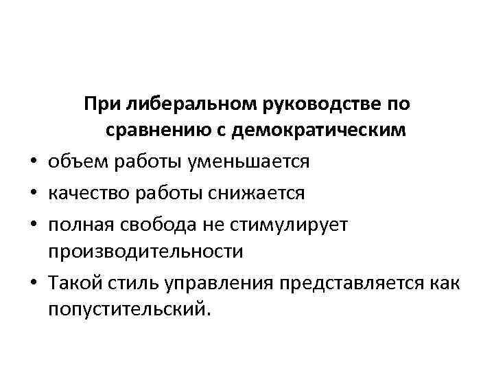  • • При либеральном руководстве по сравнению с демократическим объем работы уменьшается качество