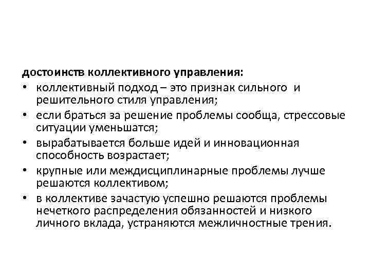 достоинств коллективного управления: • коллективный подход – это признак сильного и решительного стиля управления;