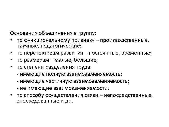 Основания объединения в группу: • по функциональному признаку – производственные, научные, педагогические; • по