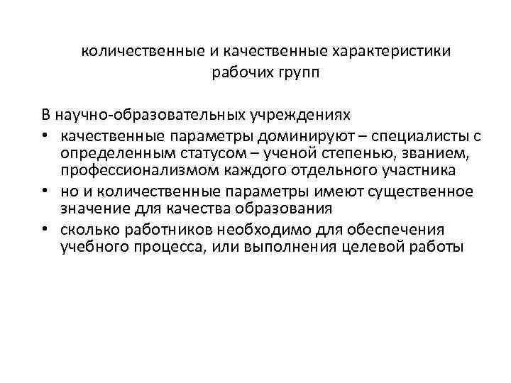 количественные и качественные характеристики рабочих групп В научно-образовательных учреждениях • качественные параметры доминируют –