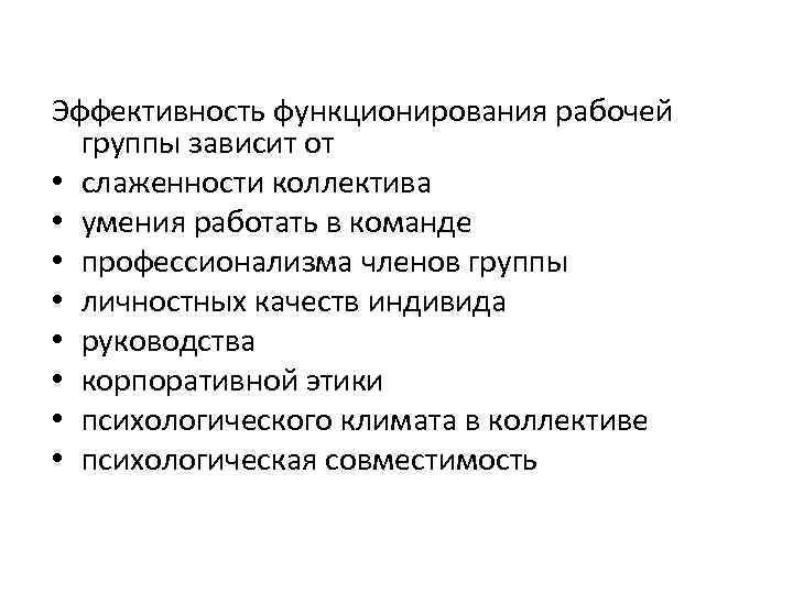Эффективность функционирования рабочей группы зависит от • слаженности коллектива • умения работать в команде