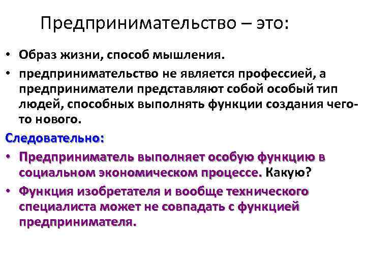 Предпринимательство – это: • Образ жизни, способ мышления. • предпринимательство не является профессией, а