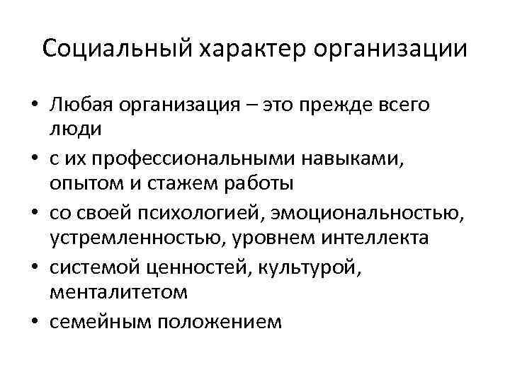 Социальный характер организации • Любая организация – это прежде всего люди • с их