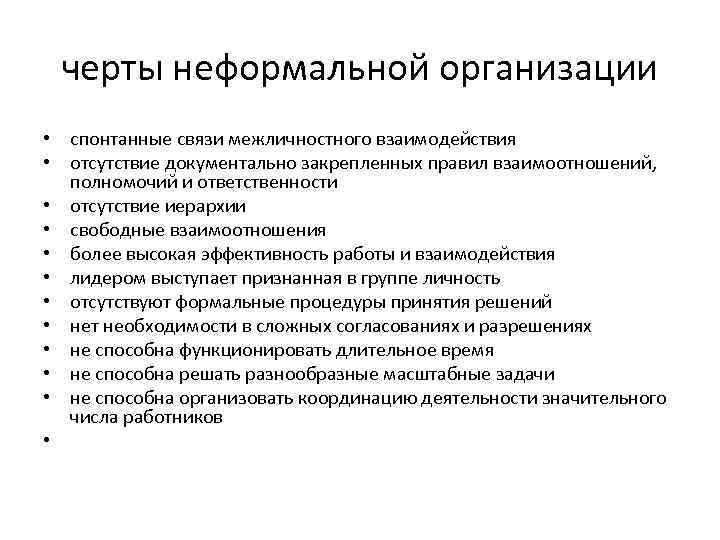 черты неформальной организации • спонтанные связи межличностного взаимодействия • отсутствие документально закрепленных правил взаимоотношений,