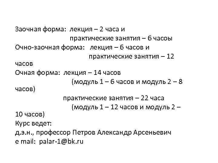 Заочная форма: лекция – 2 часа и практические занятия – 6 часоы Очно-заочная форма: