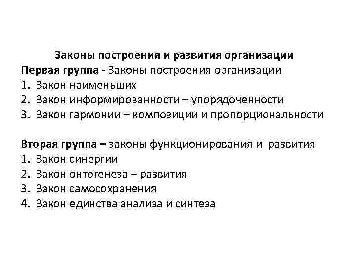 Законы построения и развития организации Первая группа - Законы построения организации 1. Закон наименьших