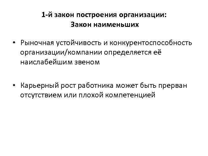 1 -й закон построения организации: Закон наименьших • Рыночная устойчивость и конкурентоспособность организации/компании определяется