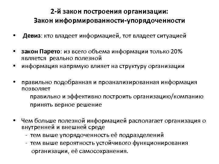 2 -й закон построения организации: Закон информированности-упорядоченности • Девиз: кто владеет информацией, тот владеет