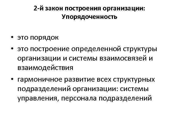 2 -й закон построения организации: Упорядоченность • это порядок • это построение определенной структуры