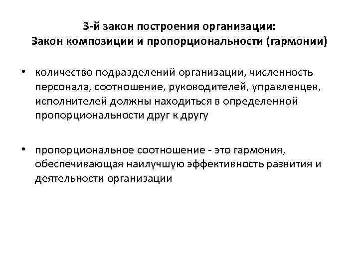 3 -й закон построения организации: Закон композиции и пропорциональности (гармонии) • количество подразделений организации,