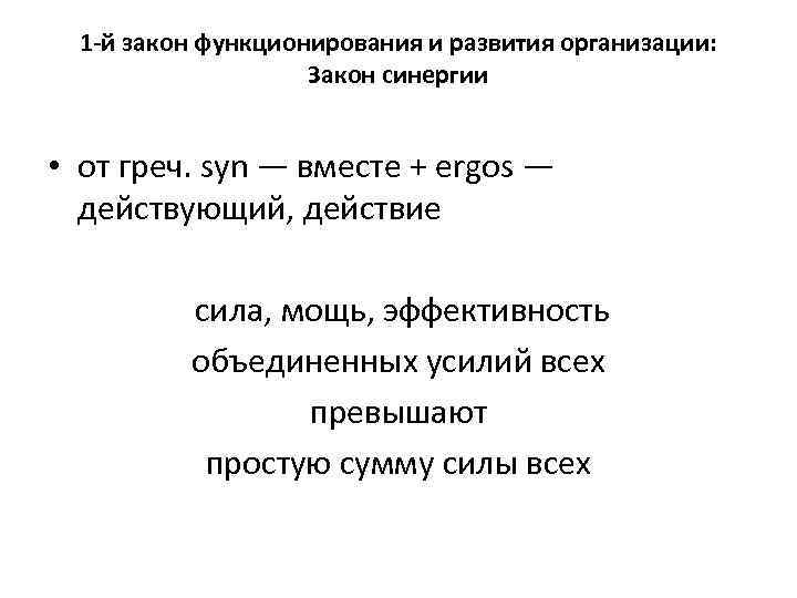 1 -й закон функционирования и развития организации: Закон синергии • от греч. syn —