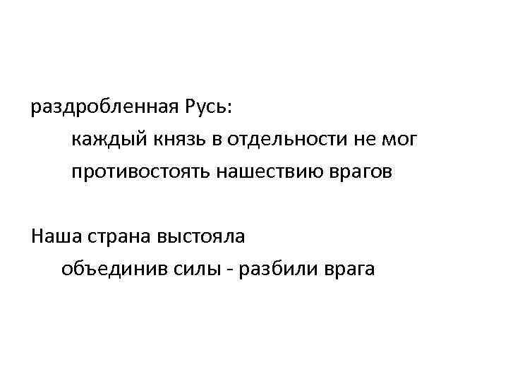 раздробленная Русь: каждый князь в отдельности не мог противостоять нашествию врагов Наша страна выстояла