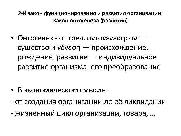 2 -й закон функционирования и развития организации: Закон онтогенеза (развития) • Онтогене з -