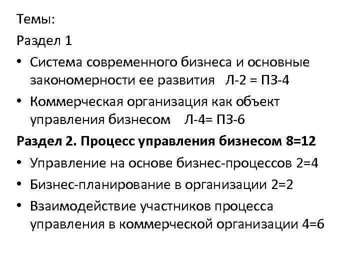 Темы: Раздел 1 • Система современного бизнеса и основные закономерности ее развития Л-2 =