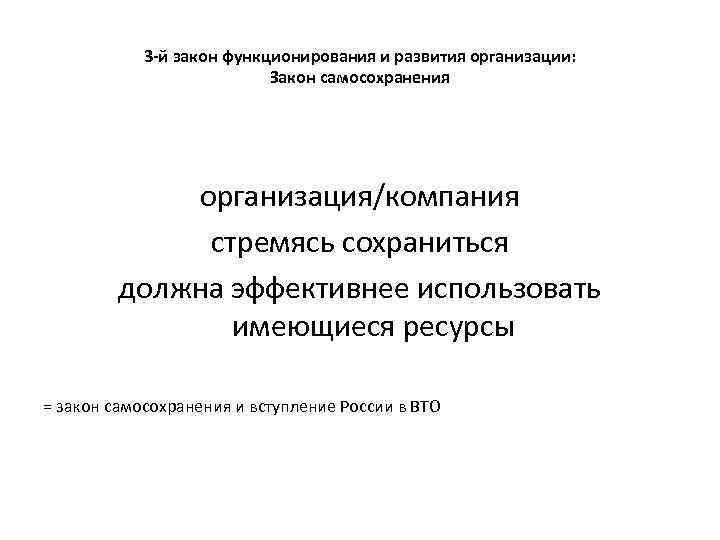 3 -й закон функционирования и развития организации: Закон самосохранения организация/компания стремясь сохраниться должна эффективнее