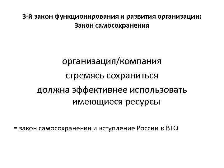 3 -й закон функционирования и развития организации: Закон самосохранения организация/компания стремясь сохраниться должна эффективнее