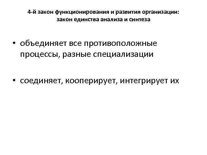 4 -й закон функционирования и развития организации: закон единства анализа и синтеза • объединяет