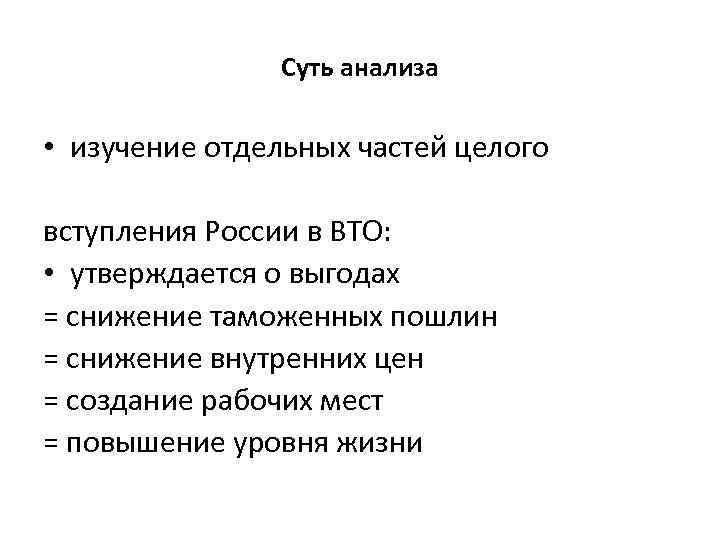 Суть анализа • изучение отдельных частей целого вступления России в ВТО: • утверждается о