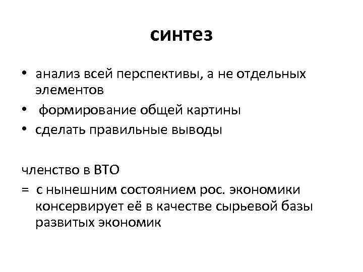 синтез • анализ всей перспективы, а не отдельных элементов • формирование общей картины •