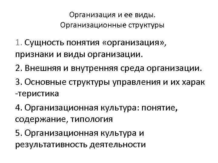 Организация и ее виды. Организационные структуры 1. Сущность понятия «организация» , признаки и виды