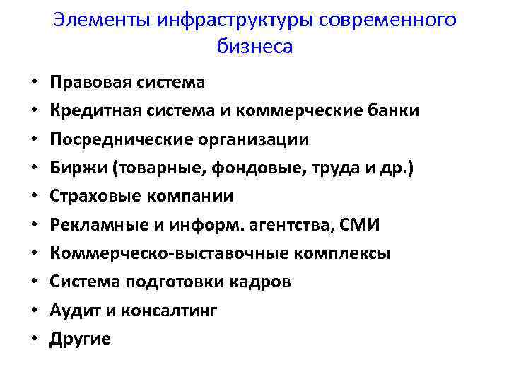 Элементы инфраструктуры современного бизнеса • • • Правовая система Кредитная система и коммерческие банки