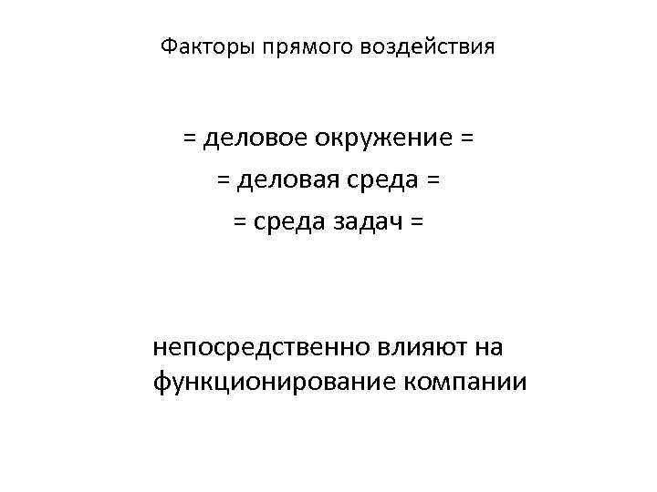 Факторы прямого воздействия = деловое окружение = = деловая среда = = среда задач