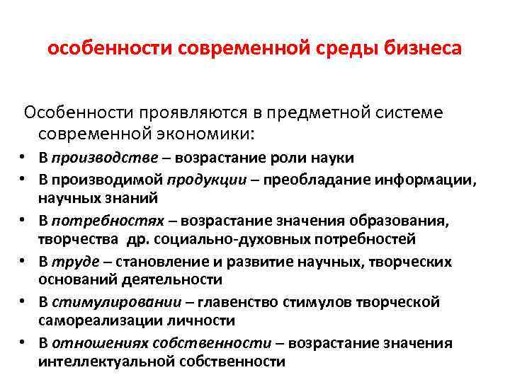 особенности современной среды бизнеса Особенности проявляются в предметной системе современной экономики: • В производстве