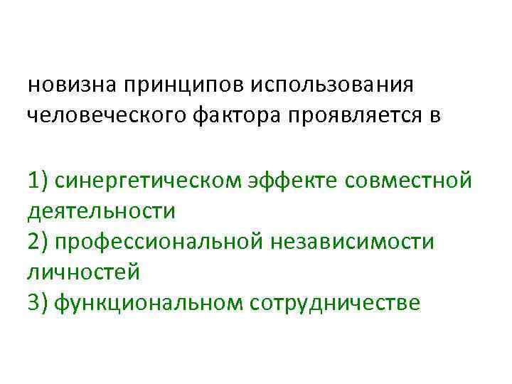 новизна принципов использования человеческого фактора проявляется в 1) синергетическом эффекте совместной деятельности 2) профессиональной