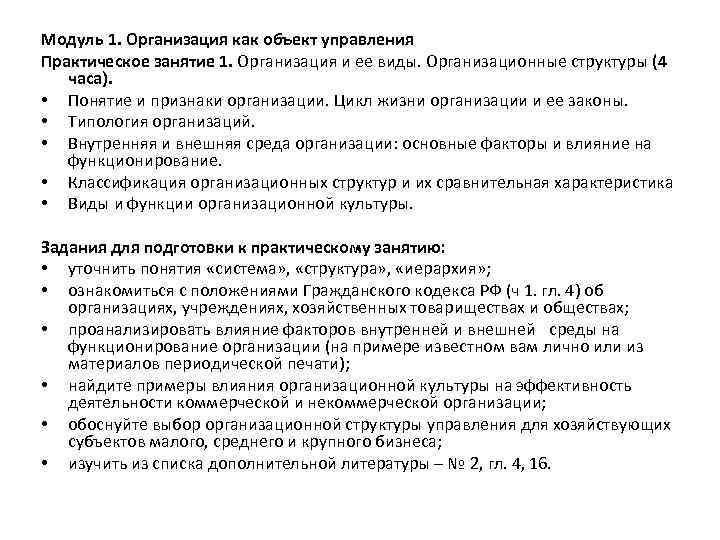 Модуль 1. Организация как объект управления Практическое занятие 1. Организация и ее виды. Организационные