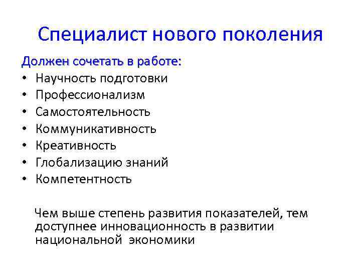 Специалист нового поколения Должен сочетать в работе: • Научность подготовки • Профессионализм • Самостоятельность